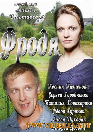 Фродя [01-02 из 02] [2013 / HDTVRip]