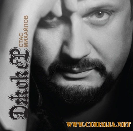 Стас Михайлов - Джокер [2013 / MP3 / 320 kb]
