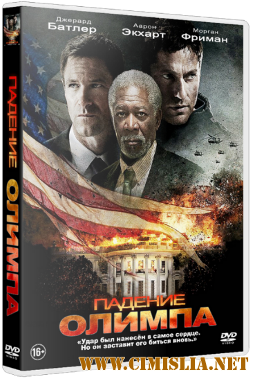 Падение Олимпа / Olympus Has Fallen [2013 / HDRip | Лицензия]