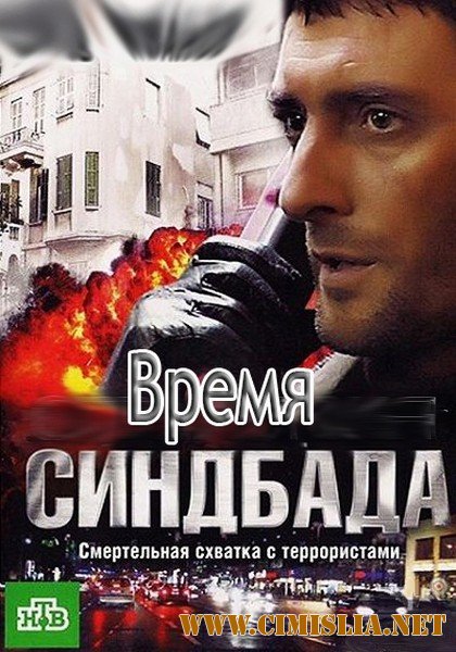 Время Синдбада [01-24 из 24] [2013 / SATRip]