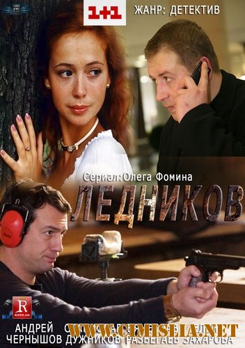 Ледников / Сыщик вне закона [01-16 из 16] [2013 / SATRip]