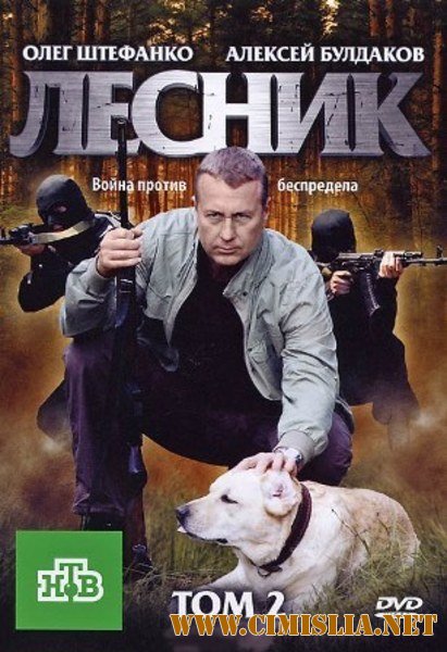 Лесник 2 [01-48 из 48] [2013 / SATRip]