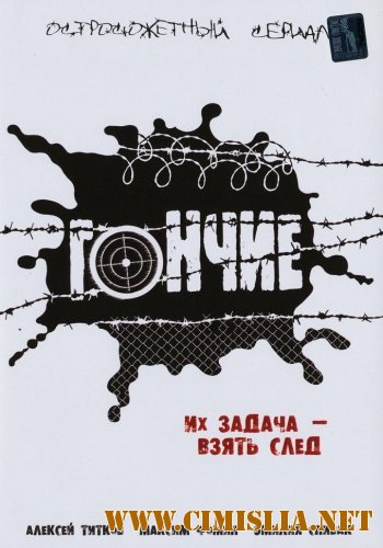 Гончие [S01-03x01-36 из 36] [2007-2010 / DVDRip]