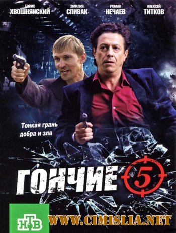 Гончие 5 [01-16 из 16] [2012 / SATRip]