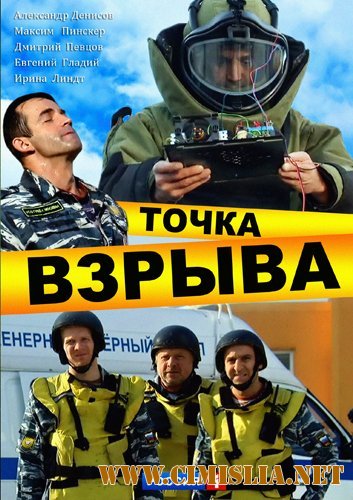 Точка взрыва [01-04 из 04] [2013 / DVDRip | Лицензия]
