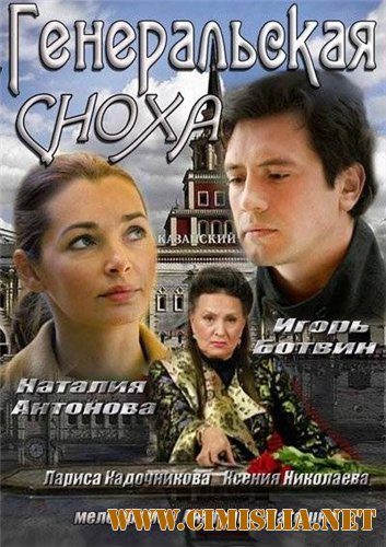 Генеральская сноха [01-02 из 02] [2013 / HDTVRip]