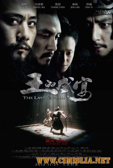 Последний ужин / The Last Supper [2012 / HDRip]