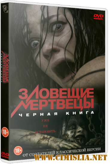 Зловещие мертвецы: Черная книга / Evil Dead [2013 / HDRip | Лицензия]