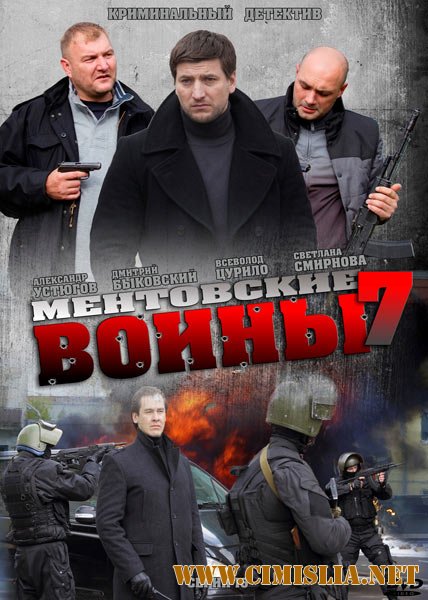 Ментовские войны 7 [01-24 из 24] [2013 / WEB-DLRip]