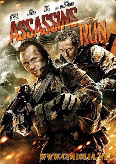 Белый лебедь / Assassins Run [2013 / DVDRip]