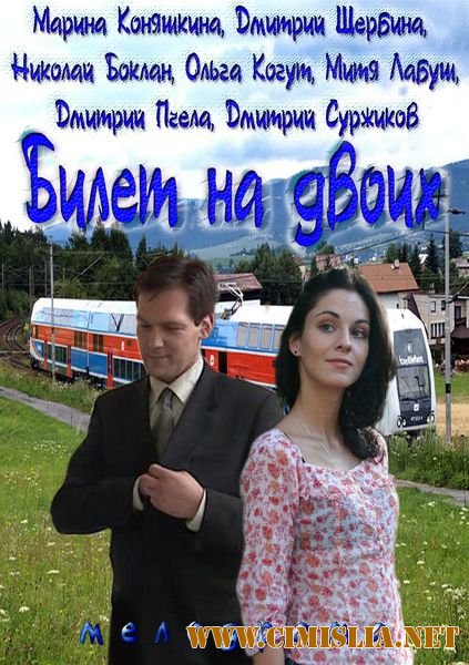 Билет на двоих / Квиток на двох [01-04 из 04] [2013 / SATRip]