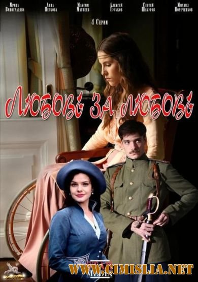 Любовь за любовь [01-04 из 04] [2013 / HDTVRip]