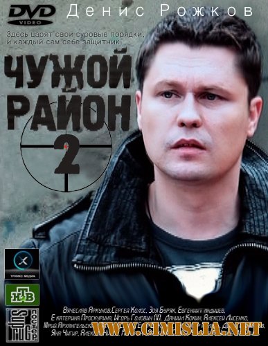 Чужой район [02x01-32] + Фильм о фильме [2013 / SATRip]