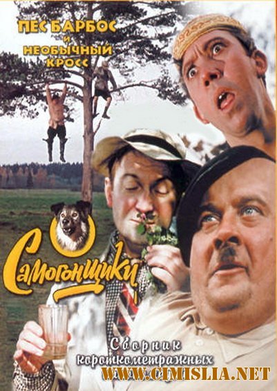 Самогонщики, Пес Барбос и необычный кросс, «Сто грамм» для храбрости [1961-1976 / BDRip]