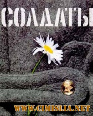 Солдаты [Season 01] [2004 / DVDRip]