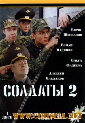 Солдаты [Season 02] [2004 / DVDRip]