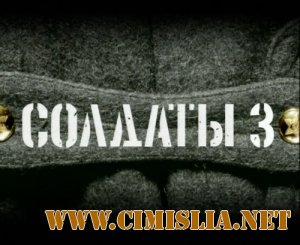 Солдаты [Season 03] [2005 / DVDRip]
