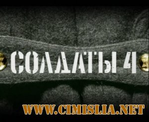 Солдаты [Season 04] [2005 / DVDRip]