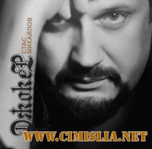 Стас Михайлов - Джокер [2013 / MP3 / 320 kb]
