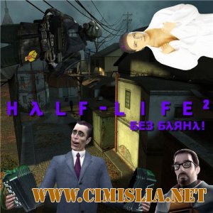 Half-Life 2: Без Баяна [2009 / RUS]