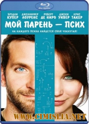 Мой парень - псих / Silver Linings Playbook [2012 / HDRip | Лицензия]