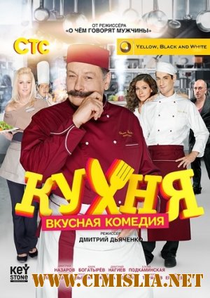Кухня [S01-04+бонус] [2012-2014 / DVDRip | лицензия]