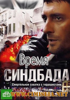 Время Синдбада [01-24 из 24] [2013 / SATRip]