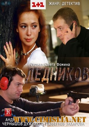 Ледников / Сыщик вне закона [01-16 из 16] [2013 / SATRip]