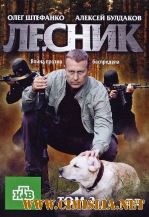 Лесник 2 [01-48 из 48] [2013 / SATRip]