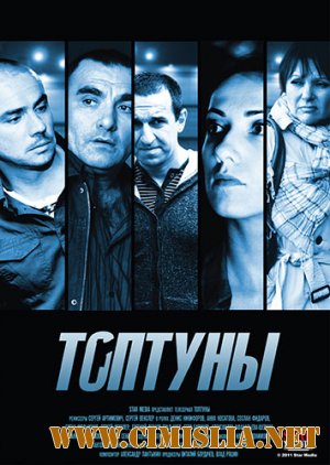 Топтуны / Наружка [01-24 из 24] [2013 / SATRip]