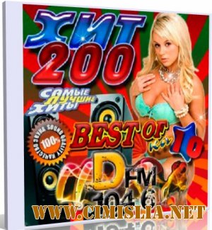 Хит 200 Best-Of-Ka DFM #10 [2013 / MP3 / 128 kb]