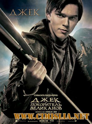 Джек – покоритель великанов / Jack The Giant Slayer [2013 / HDRip | Лицензия]