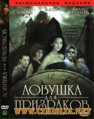Ловушка для призраков / Spirit Trap [2005 / DVDRip]
