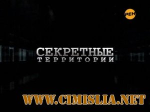 Секретные территории. Атланты с планеты Сириус [эфир от 29.03] [2013 / SATRip]