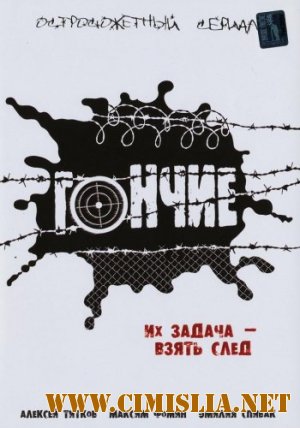 Гончие [S01-03x01-36 из 36] [2007-2010 / DVDRip]