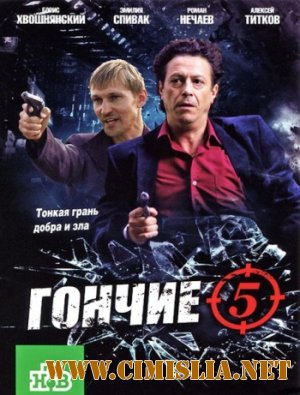 Гончие 5 [01-16 из 16] [2012 / SATRip]