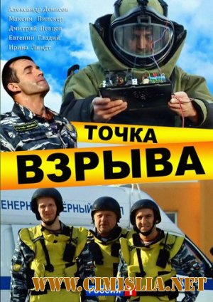 Точка взрыва [01-04 из 04] [2013 / DVDRip | Лицензия]