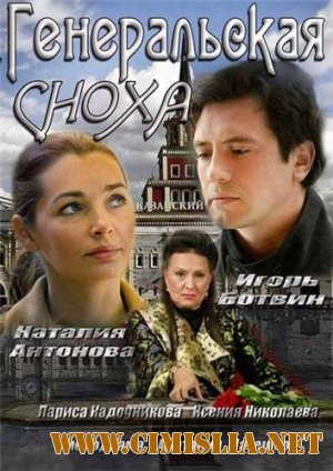 Генеральская сноха [01-02 из 02] [2013 / HDTVRip]