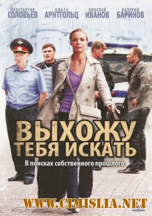 Выхожу тебя искать [01-12 из 12] [2010 / DVDRip]