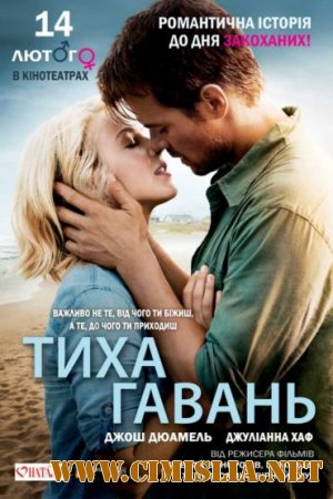 Тихая гавань / Safe Haven [2013 / HDRip | Лицензия]