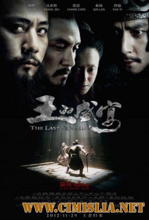 Последний ужин / The Last Supper [2012 / HDRip]