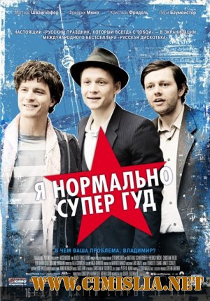 Я нормально супер гуд / Russendisko [2012 / HDRip | Лицензия]