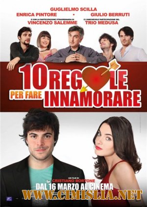 10 правил соблазнения / 10 regole per fare innamorare [2012 / DVDRip]
