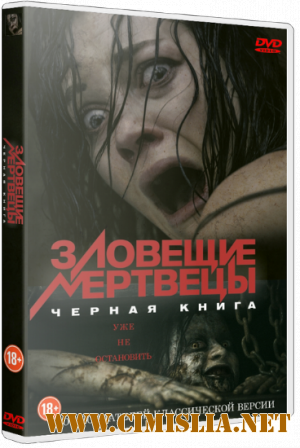 Зловещие мертвецы: Черная книга / Evil Dead [2013 / HDRip | Лицензия]