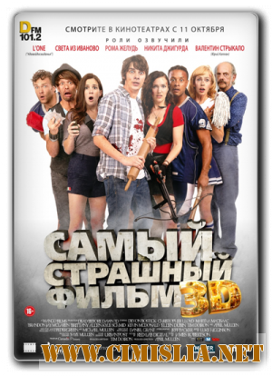 Самый страшный фильм 3D / Dead Before Dawn 3D [2012 / HDRip | Лицензия]
