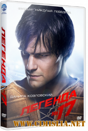Легенда №17 [2013 / HDRip | Лицензия]