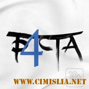 Баста - Баста 4 [2013 / MP3 / 320 kb]