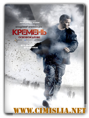 Кремень. Освобождение [01-04 из 04] [2013 / DVDRip | лицензия]