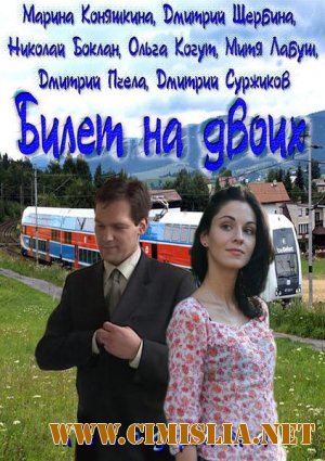 Билет на двоих / Квиток на двох [01-04 из 04] [2013 / SATRip]