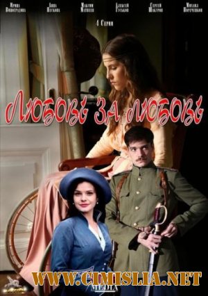 Любовь за любовь [01-04 из 04] [2013 / HDTVRip]